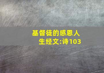 基督徒的感恩人生经文:诗103