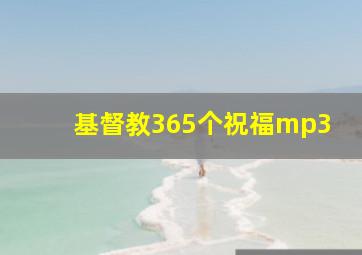 基督教365个祝福mp3