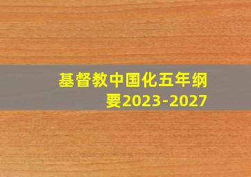 基督教中国化五年纲要2023-2027