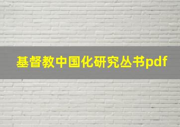 基督教中国化研究丛书pdf