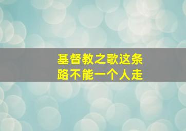 基督教之歌这条路不能一个人走