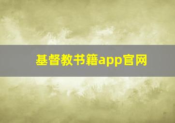 基督教书籍app官网