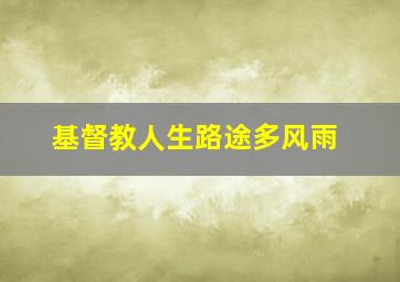 基督教人生路途多风雨