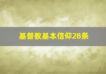 基督教基本信仰28条