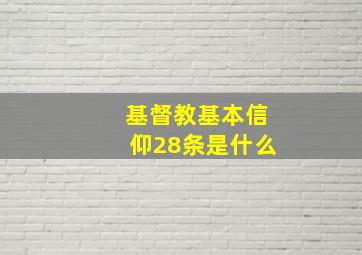 基督教基本信仰28条是什么