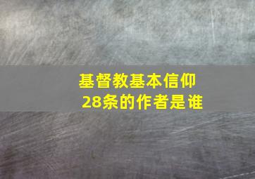 基督教基本信仰28条的作者是谁