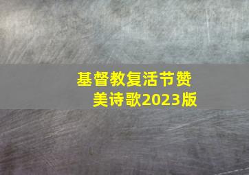 基督教复活节赞美诗歌2023版