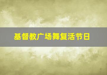 基督教广场舞复活节日