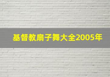 基督教扇子舞大全2005年