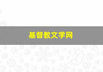 基督教文学网