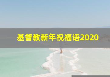 基督教新年祝福语2020