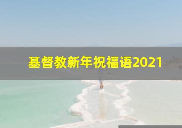 基督教新年祝福语2021