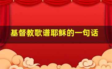 基督教歌谱耶稣的一句话