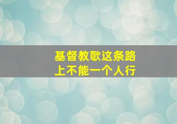 基督教歌这条路上不能一个人行