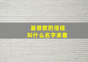 基督教的信徒叫什么名字来着