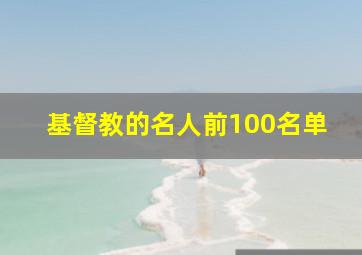 基督教的名人前100名单