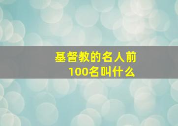 基督教的名人前100名叫什么