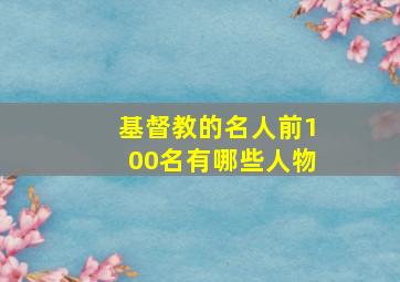 基督教的名人前100名有哪些人物