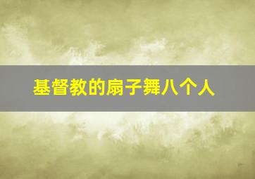 基督教的扇子舞八个人