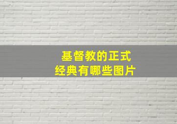 基督教的正式经典有哪些图片