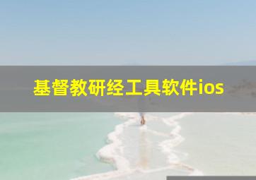 基督教研经工具软件ios