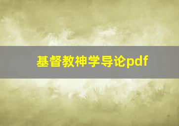 基督教神学导论pdf