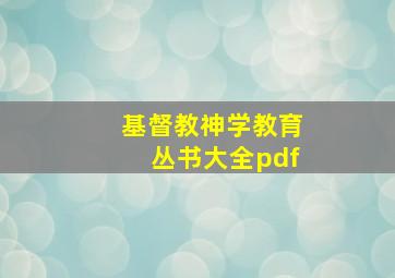 基督教神学教育丛书大全pdf