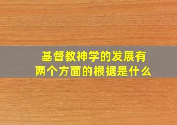 基督教神学的发展有两个方面的根据是什么