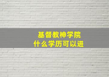 基督教神学院什么学历可以进