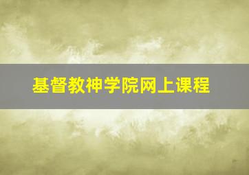 基督教神学院网上课程