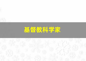 基督教科学家