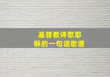 基督教诗歌耶稣的一句话歌谱