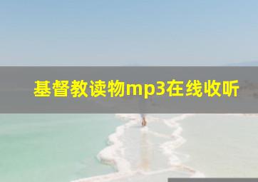 基督教读物mp3在线收听