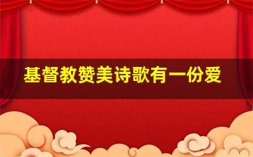 基督教赞美诗歌有一份爱