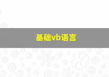 基础vb语言