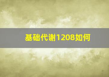 基础代谢1208如何