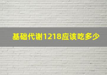 基础代谢1218应该吃多少