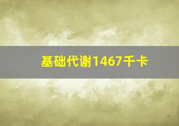 基础代谢1467千卡