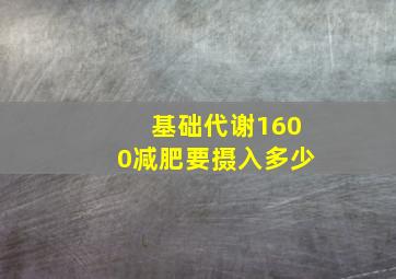 基础代谢1600减肥要摄入多少