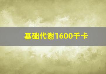 基础代谢1600千卡