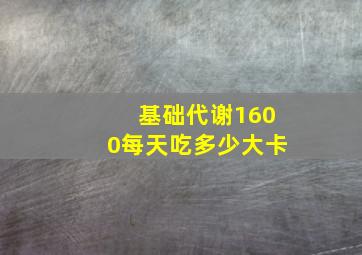 基础代谢1600每天吃多少大卡