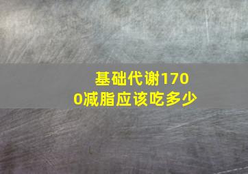 基础代谢1700减脂应该吃多少