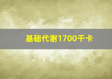 基础代谢1700千卡