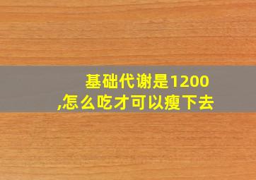 基础代谢是1200,怎么吃才可以瘦下去