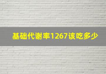 基础代谢率1267该吃多少