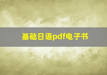 基础日语pdf电子书