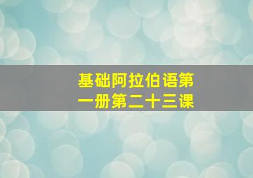 基础阿拉伯语第一册第二十三课