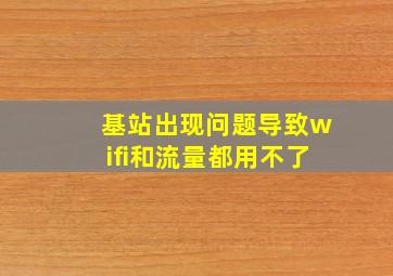 基站出现问题导致wifi和流量都用不了