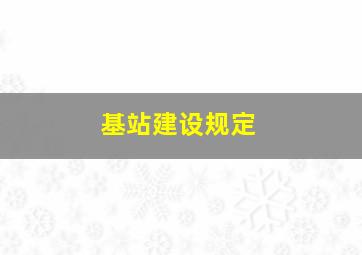 基站建设规定