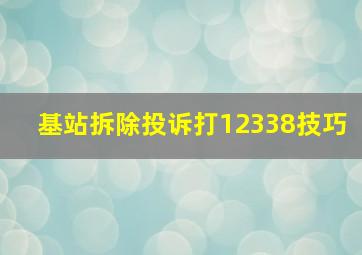 基站拆除投诉打12338技巧